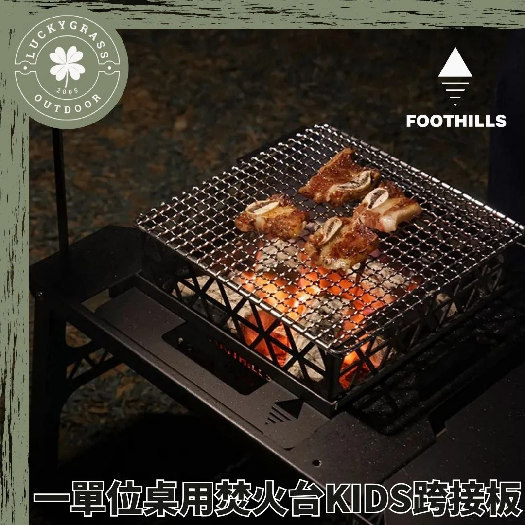 Foothills 山麓 一單位桌用焚火台KIDS跨接板