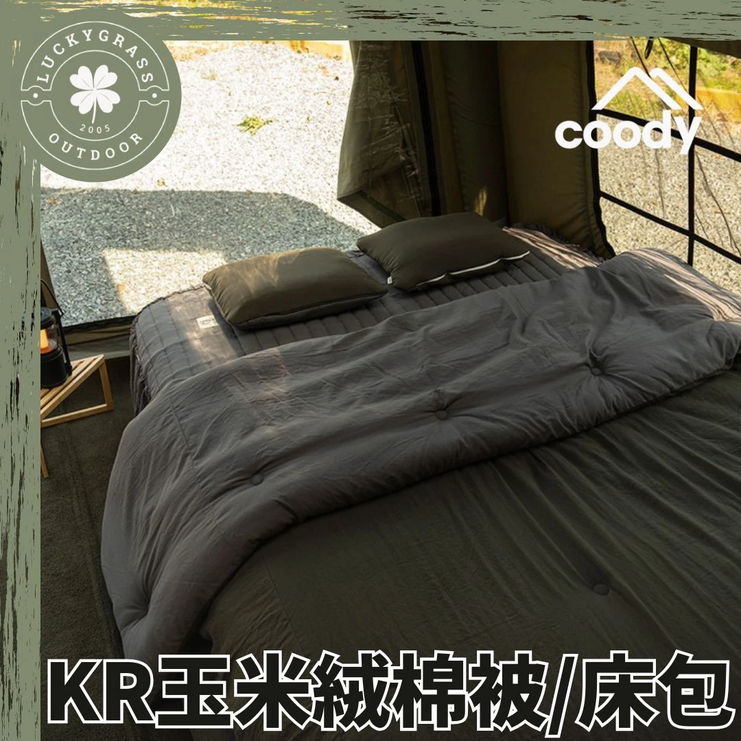 Coody KR玉米絨棉被/床包