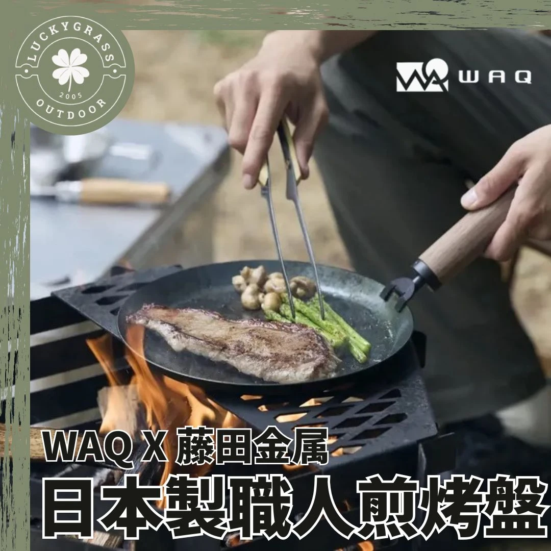 WAQ X 藤田金属 日本製職人煎烤盤 直燒烤盤