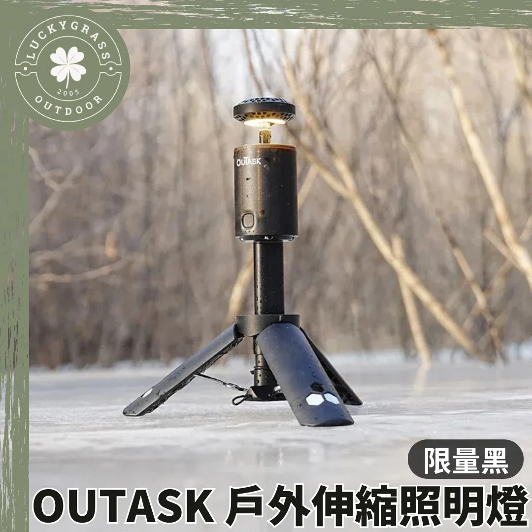 OUTASK 戶外伸縮照明燈【黑色紀念版】