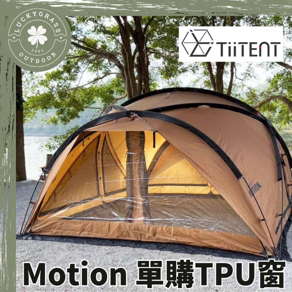 TiiTENT Motion TPU窗【露營小站】帳篷窗透明窗二入組露營小站 TiiTENT Motion TPU窗【露營小站】帳篷窗透明窗二入組露營小站