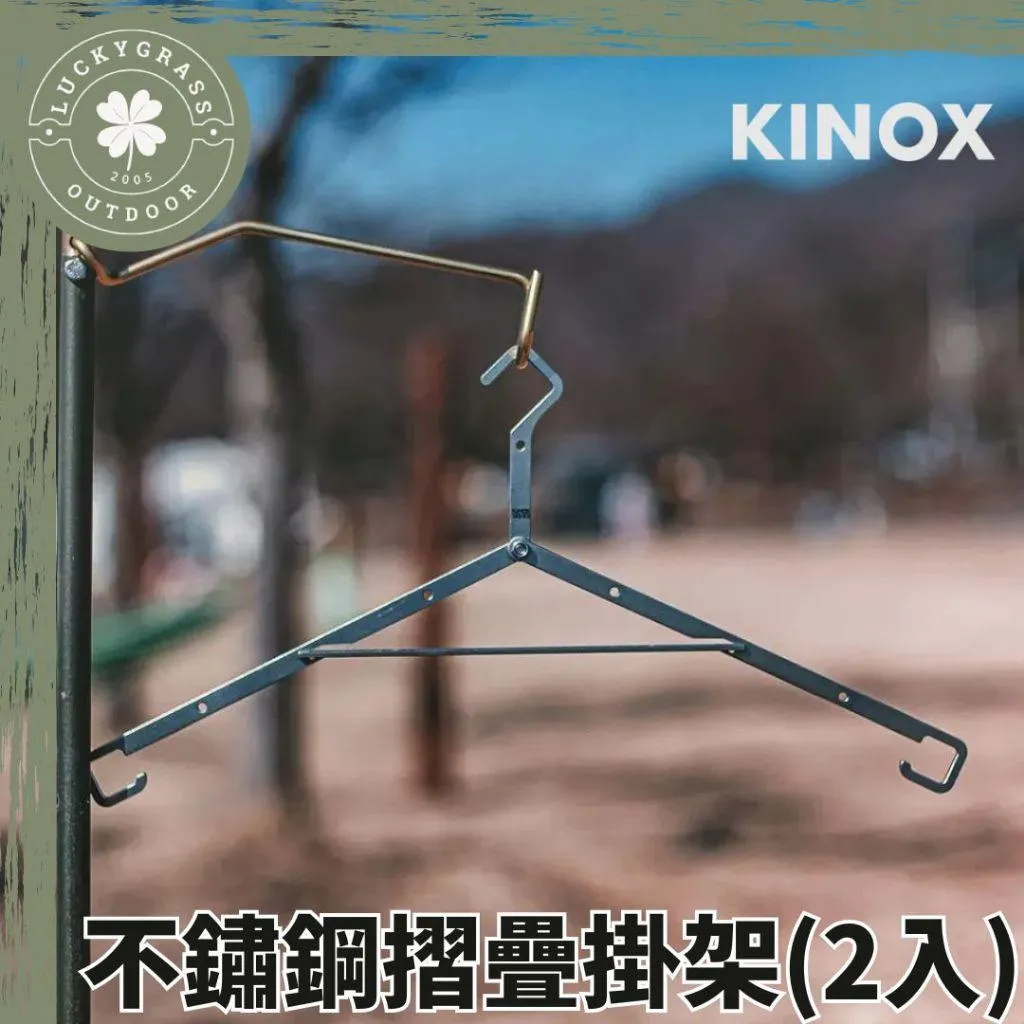 KINOX 不鏽鋼摺疊掛架(一組二入含收納袋)