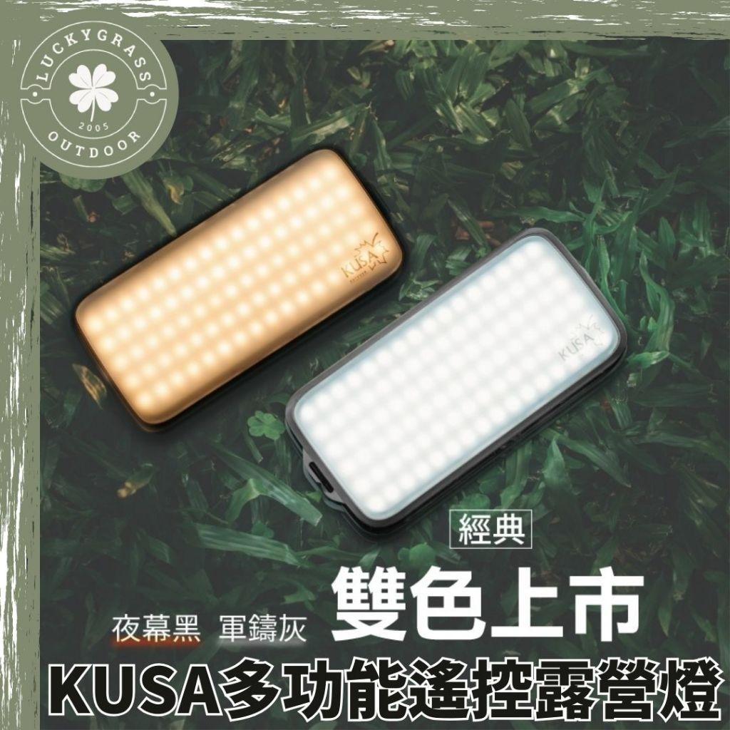 KUSA 多功能遙控露營燈【露營小站】遙控 露營燈 LED燈 主照明燈 戶外照明