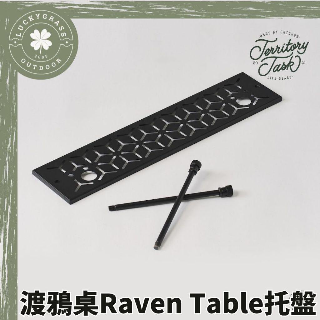 Territory Task 渡鴉桌 Raven Table 托盤 含收納袋【露營小站】層板 可放照明燈