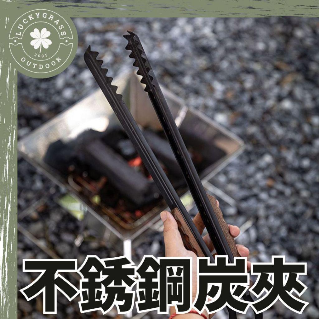 柯曼 Campingmoon 不鏽鋼炭夾【露營小站】烤肉夾 焚火夾 不鏽鋼夾 防燙 炭夾 夾子 料理夾 炭夾 燒烤夾