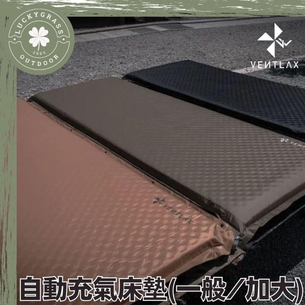 VENTLAX 自動充氣床墊 (一般/加大)【露營小站】露營床墊 單人 床 氣墊床 充氣床 行軍床睡墊 8CM加厚