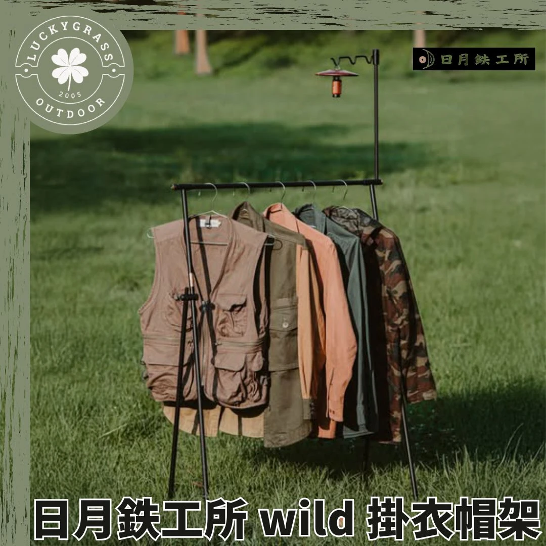 日月鉄工所 wild 掛衣帽架