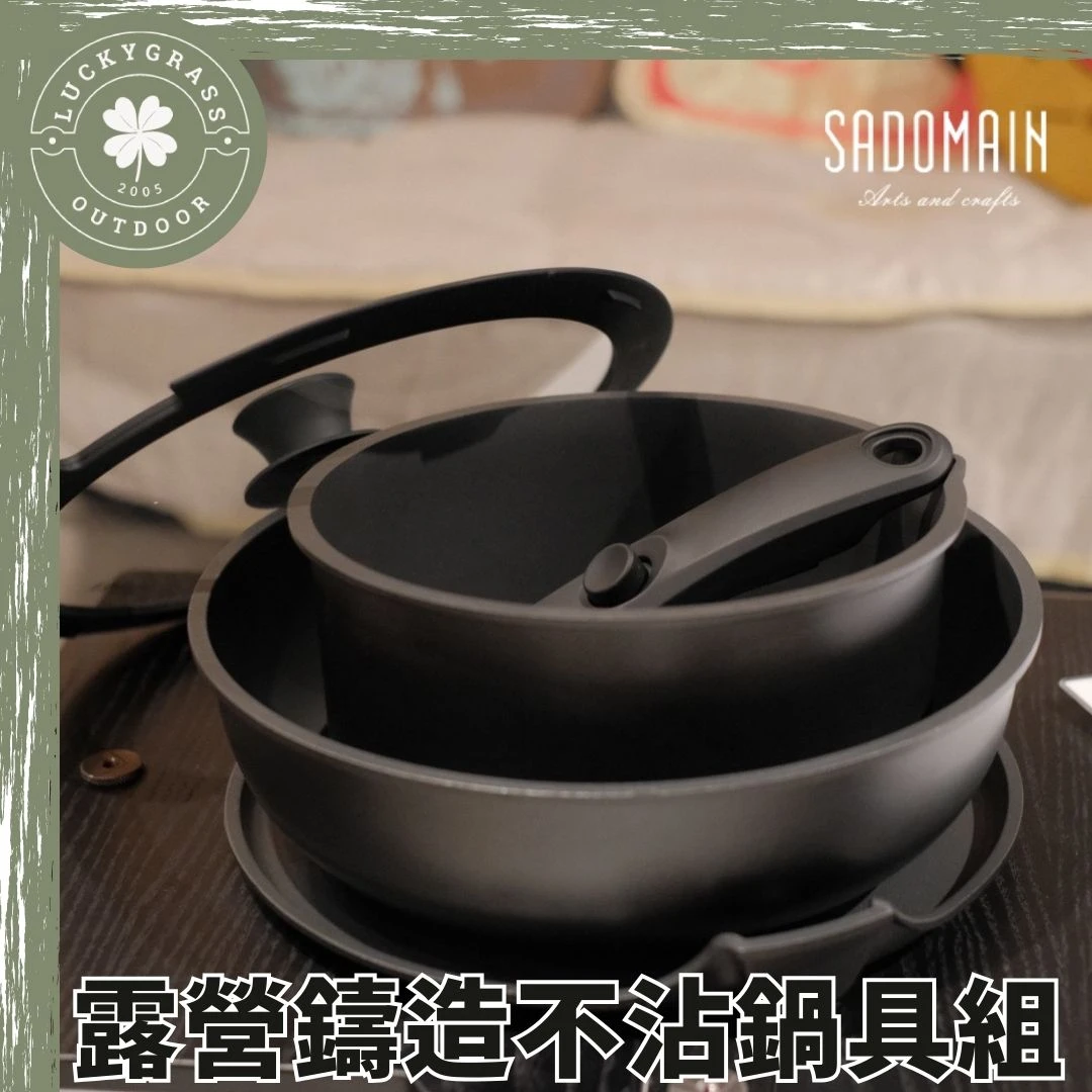 仙德曼 鑄造不沾鍋具組