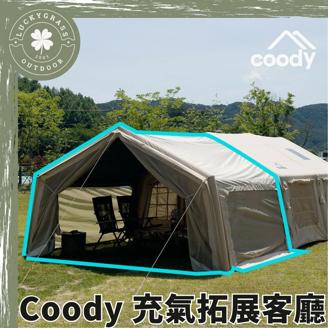 Coody 充氣拓展客廳