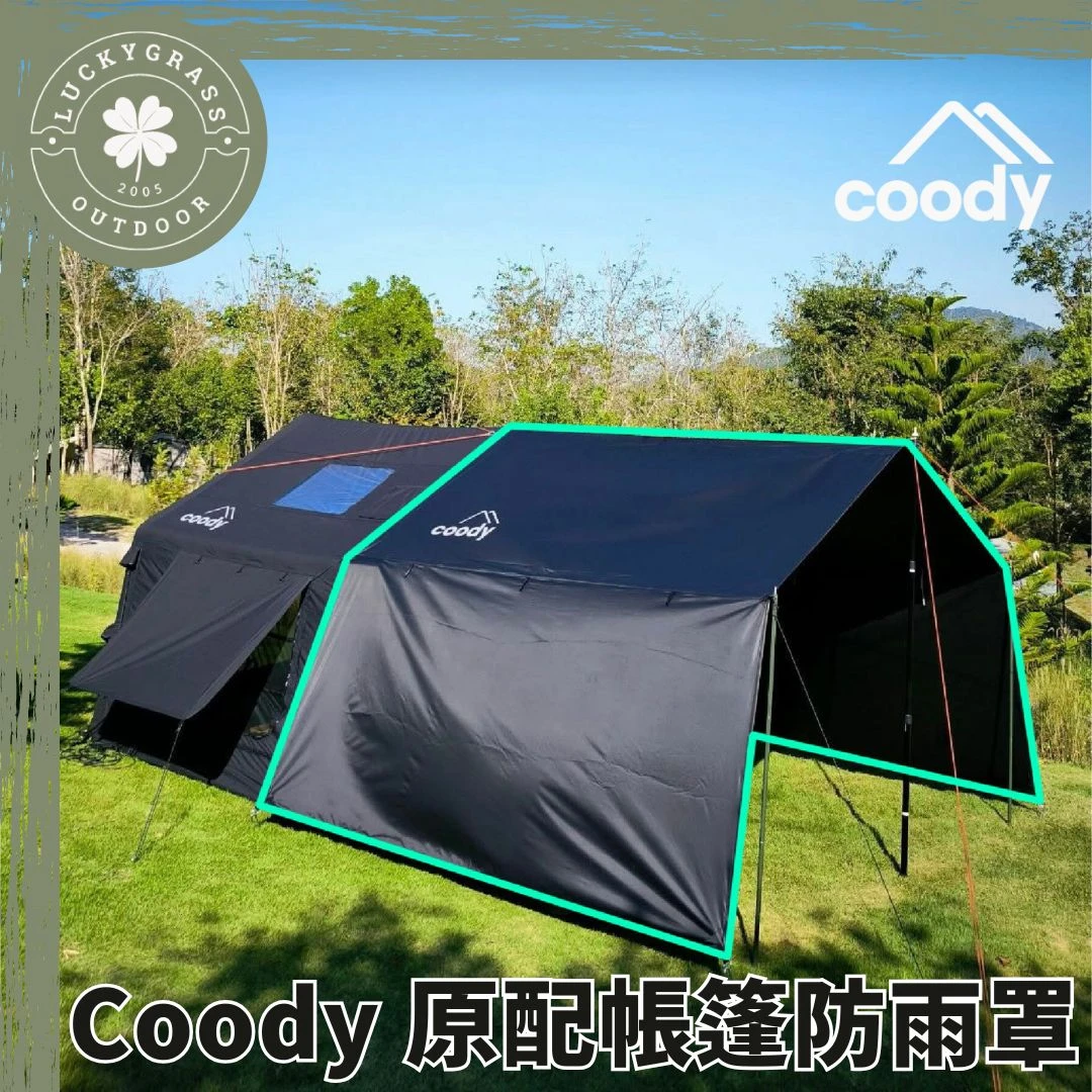 Coody 原配帳篷防雨罩