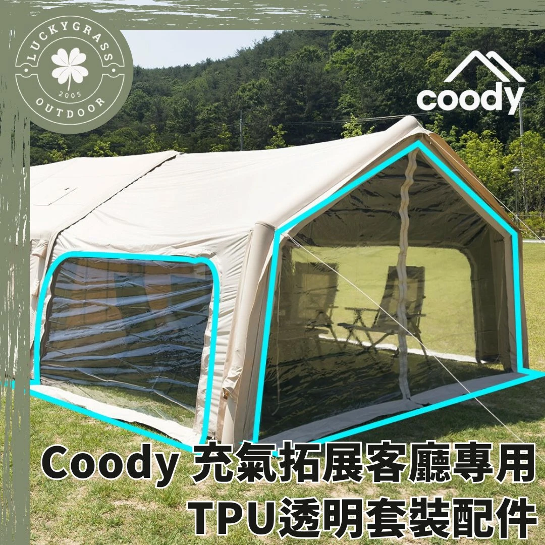 Coody 充氣拓展客廳專用TPU透明套裝配件