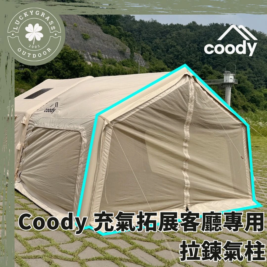 Coody 充氣拓展客廳專用拉鍊氣柱