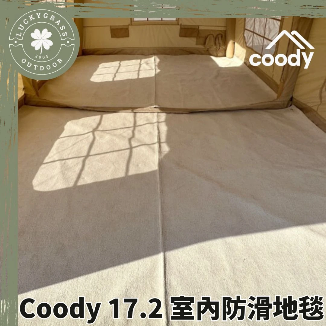 Coody Familia 17.2 室內防滑地毯