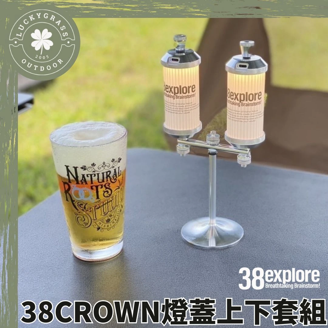 38explore 38CROWN燈蓋上下套組