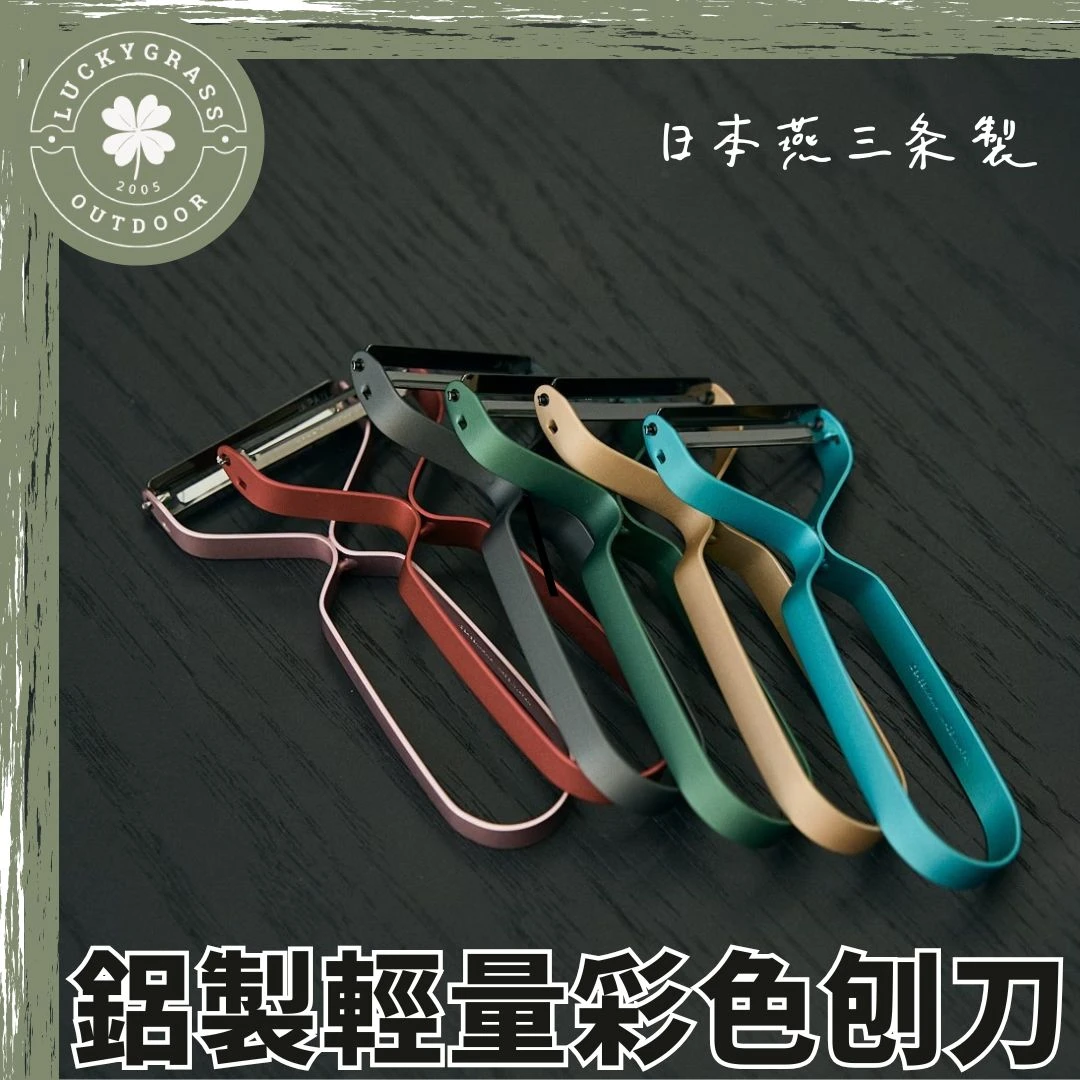 IDEA SEKIKAWA 鋁製輕量彩色刨刀