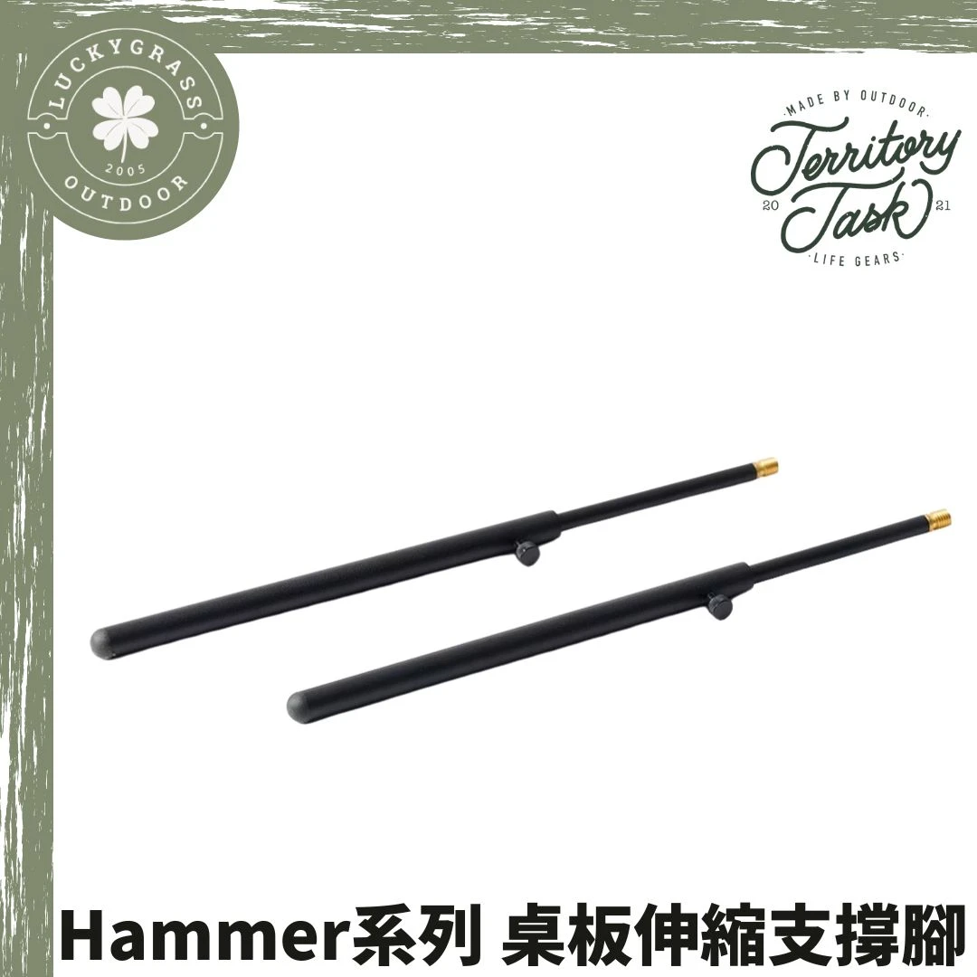 地域仕事 Territory-Task Hammer系列 桌板伸縮支撐腳