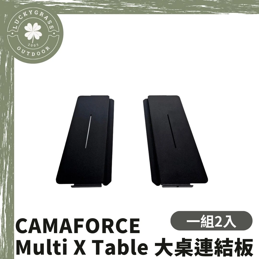 CAMAFORCE  Multi X Table  大桌連結板（一組兩片）/黑