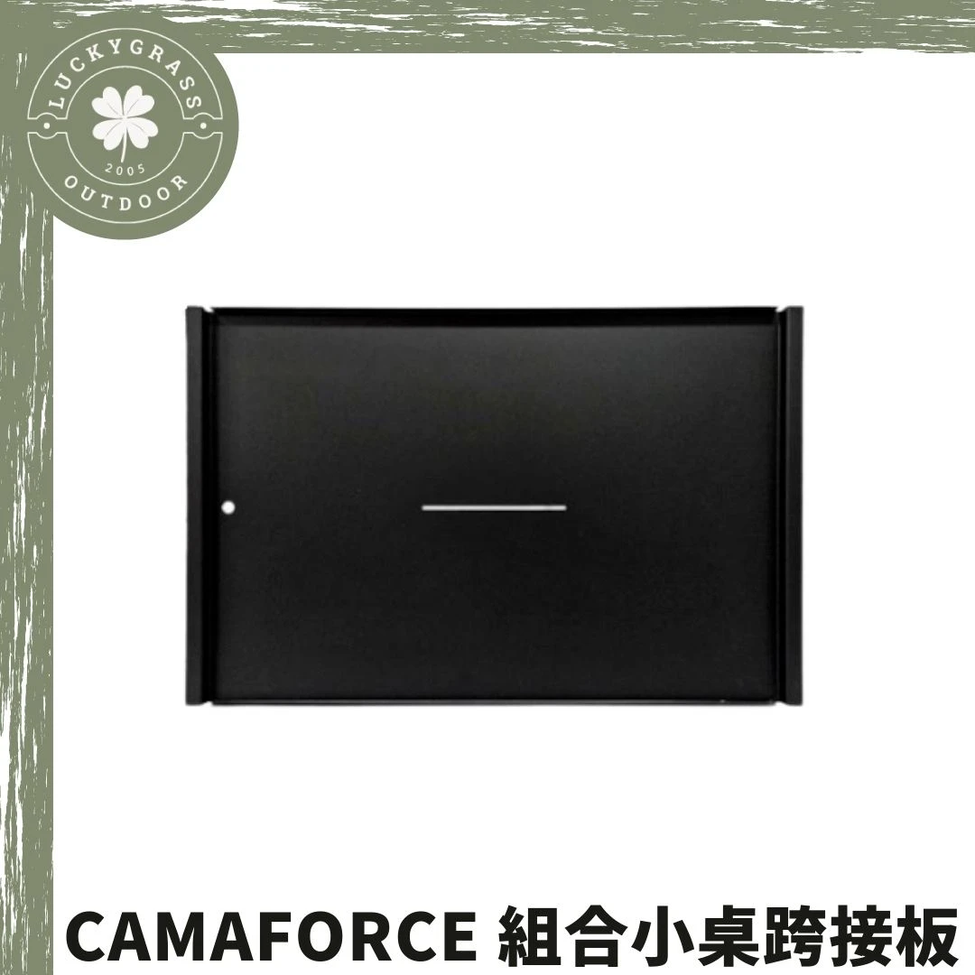 CAMAFORCE Multi x Tray 不鏽鋼IGT系列組合小桌 跨接板