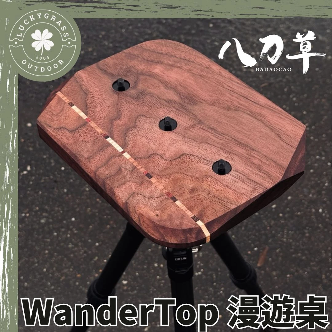 八刀草 WanderTop 漫遊桌