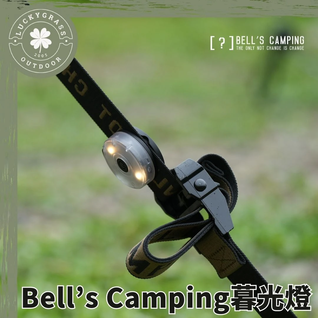 貝爾 Bell's Camping暮光燈
