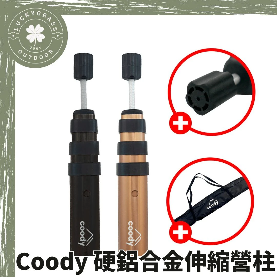 Coody 硬鋁合金伸縮營柱