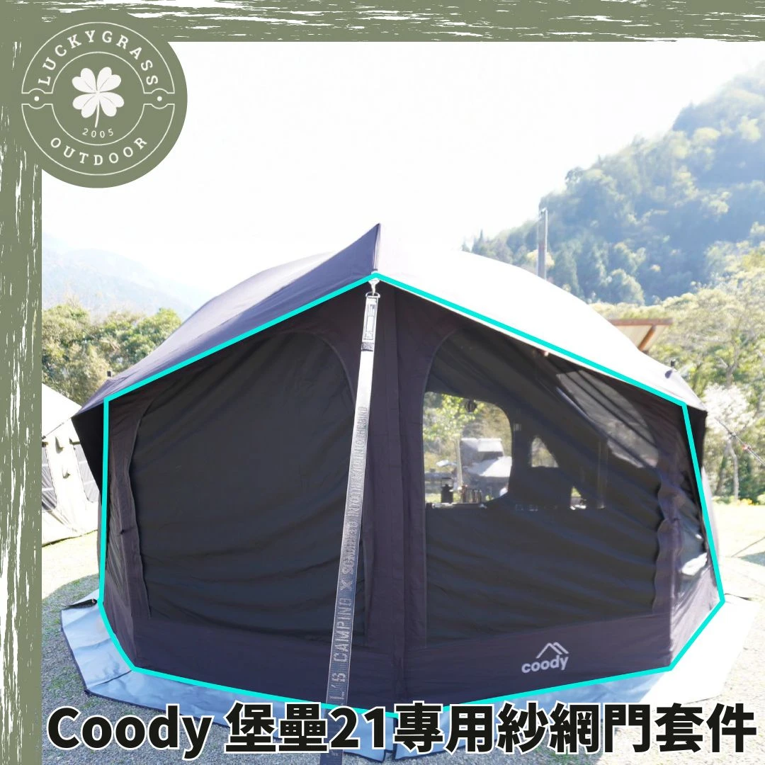 Coody 堡壘21專用紗網門套件