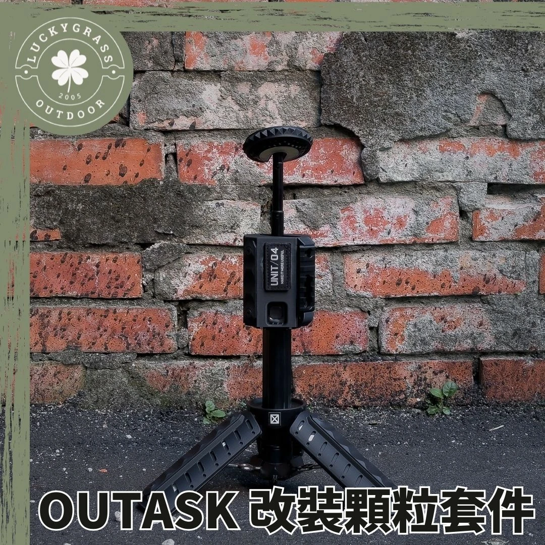 OUTASK 改裝顆粒套件