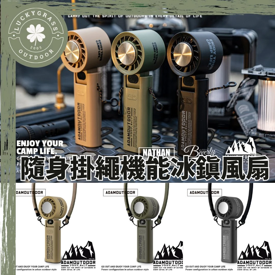 ADAMOUTDOOR 隨身掛繩機能冰鎮風扇
