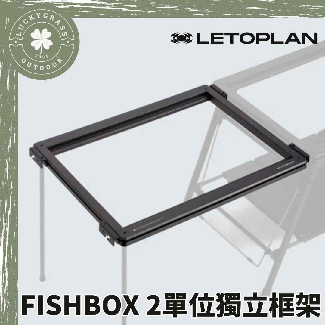 LETOPLAN X FISHBOX 2單位獨立框架