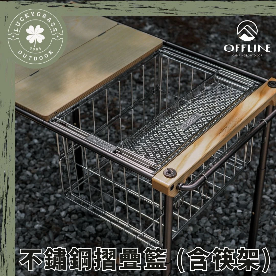 OFFLINE 不鏽鋼摺疊籃