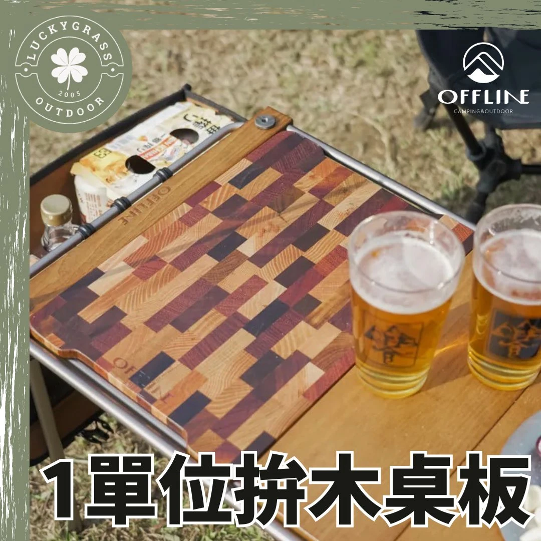 OFFLINE 1單位拚木桌板