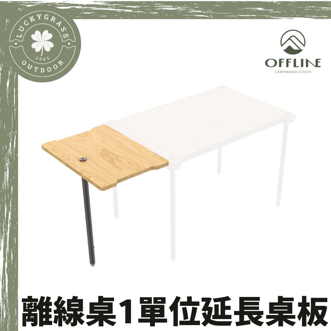 OFFLINE 1單位延長桌板