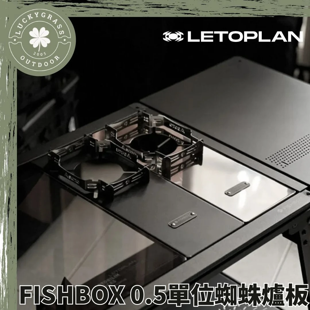 LETOPLAN X FISHBOX 0.5單位蜘蛛爐板