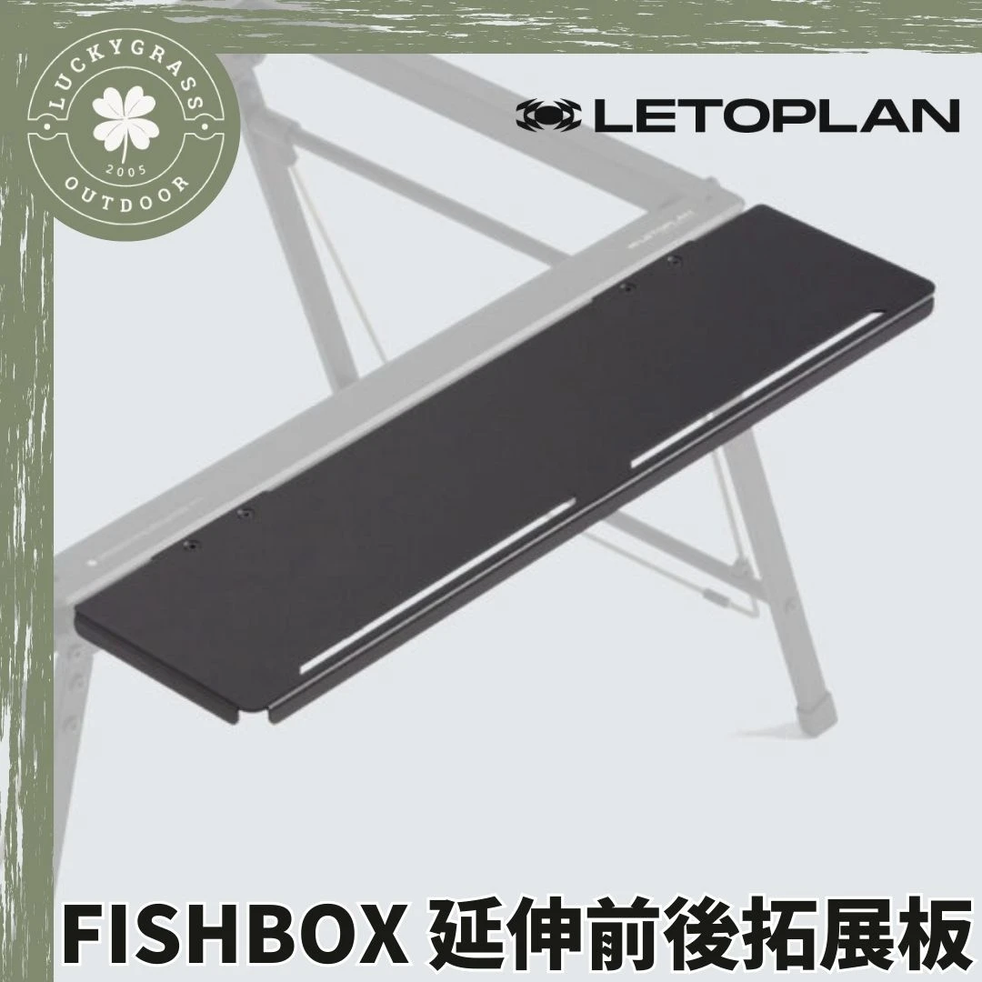 LETOPLAN X FISHBOX 延伸前後拓展板