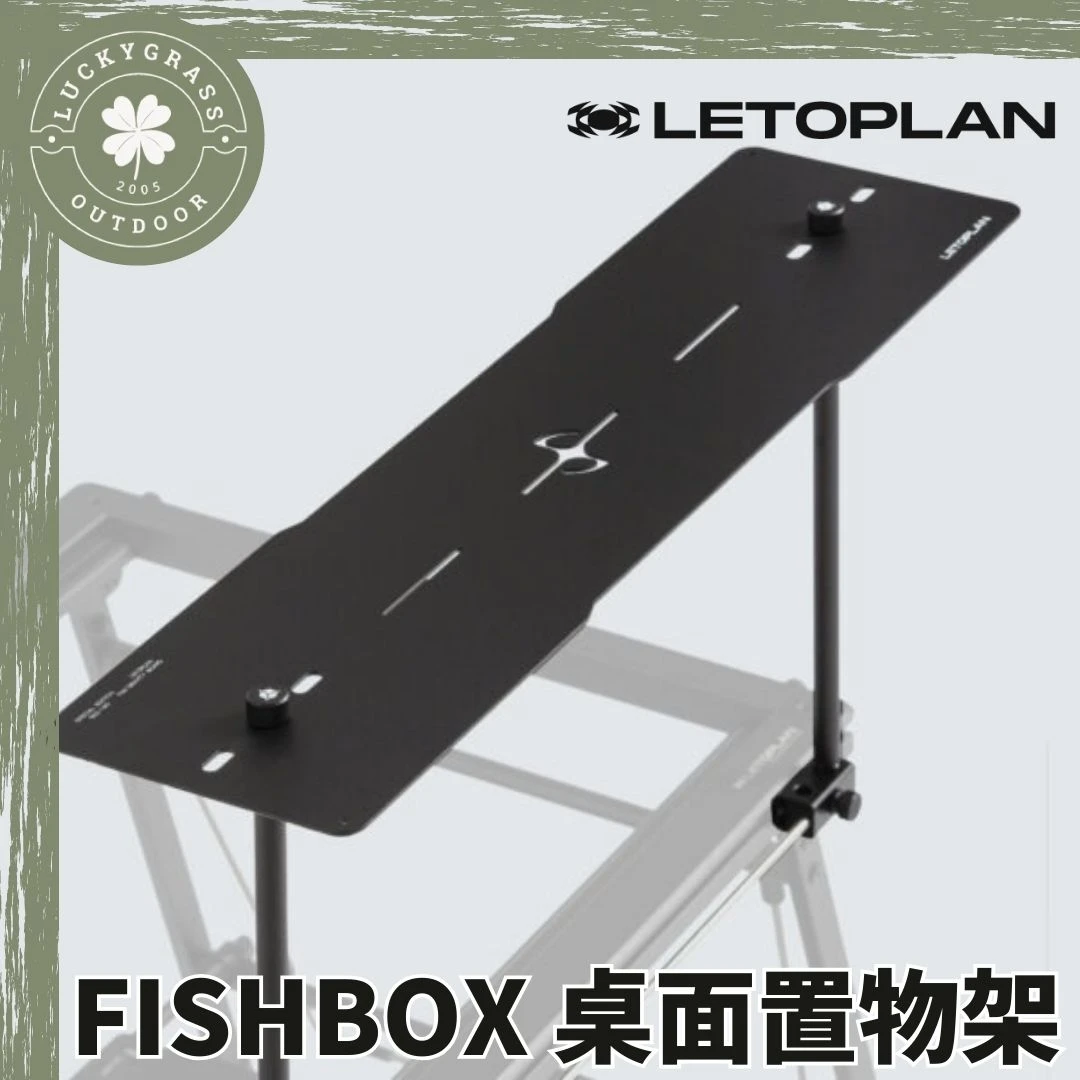 LETOPLAN X FISHBOX 桌面置物架