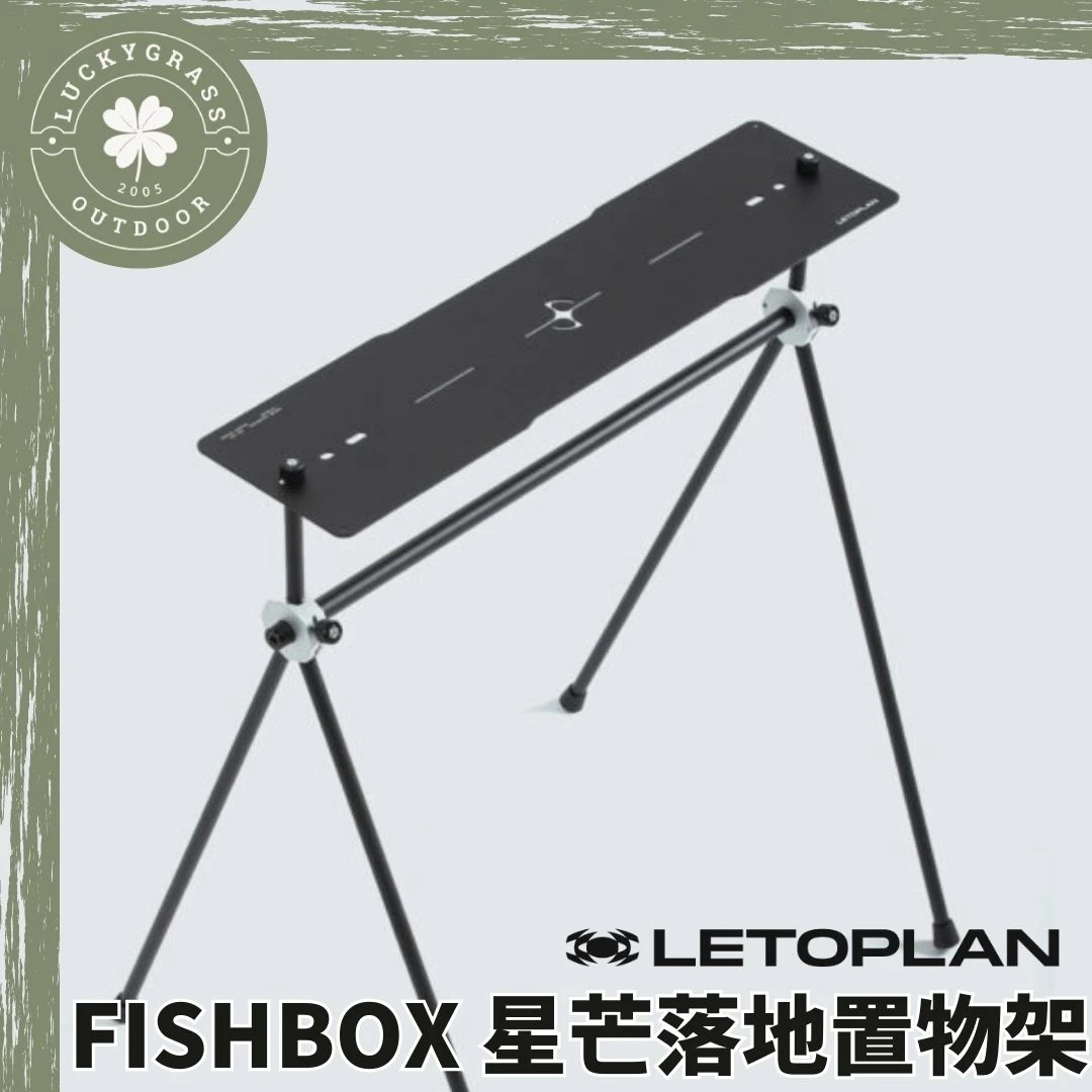 LETOPLAN X FISHBOX 星芒落地置物架