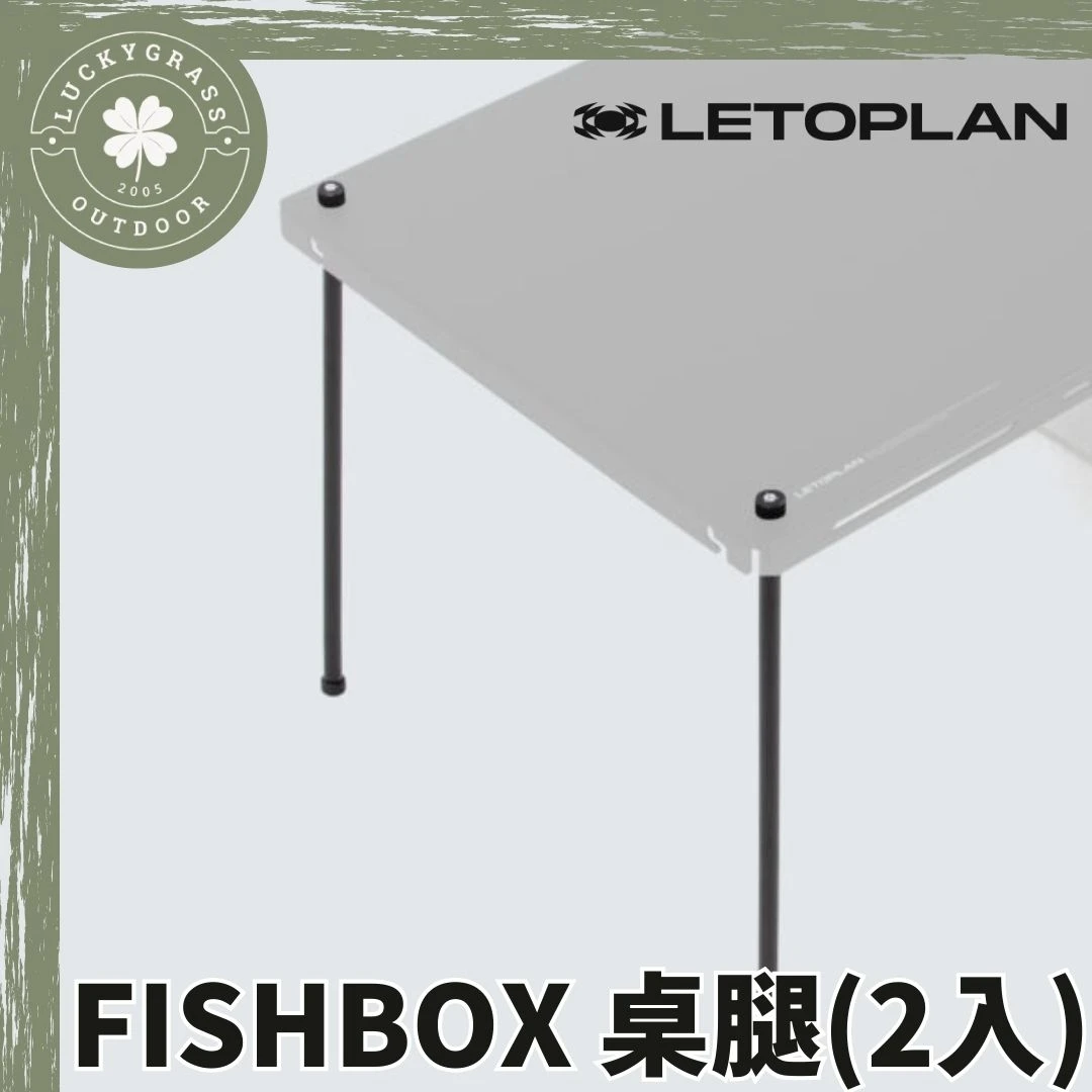 FISHBOX 桌腿(2入)/ 魚雷桌配件