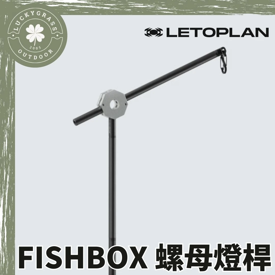 LETOPLAN X FISHBOX 螺母燈桿 / 魚雷桌配件