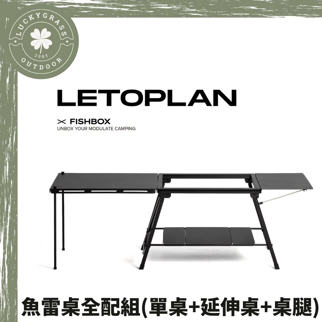 LETOPLAN X FISHBOX 魚雷桌全配延伸組（單桌+延伸桌+桌腿）