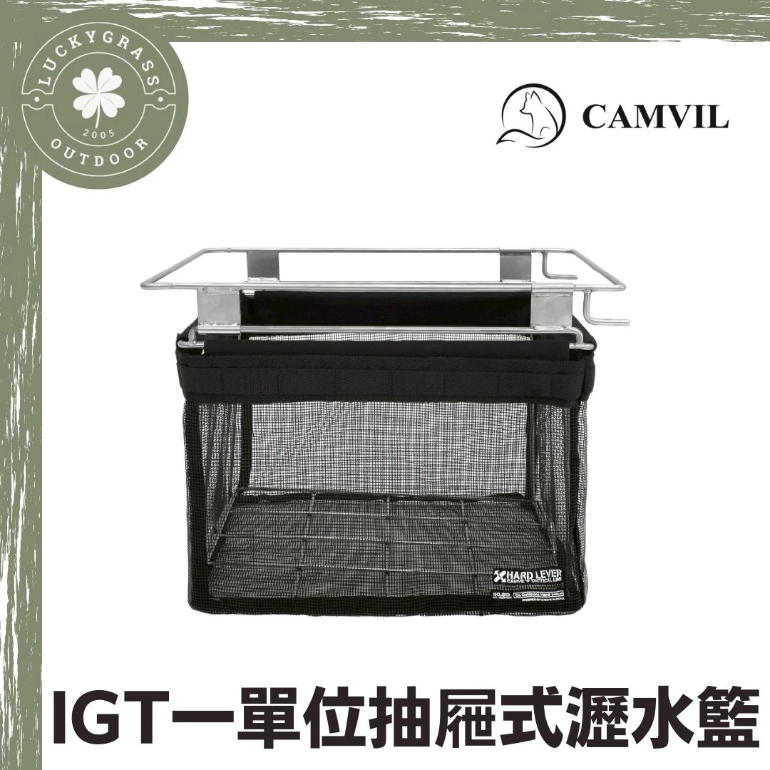 CAMVIL IGT一單位抽屜式瀝水籃