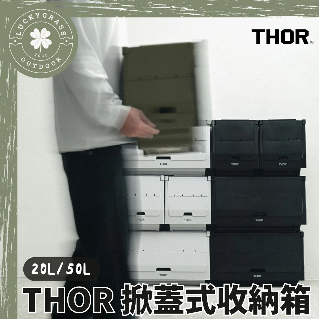 THOR 掀蓋式收納箱 20L/50L