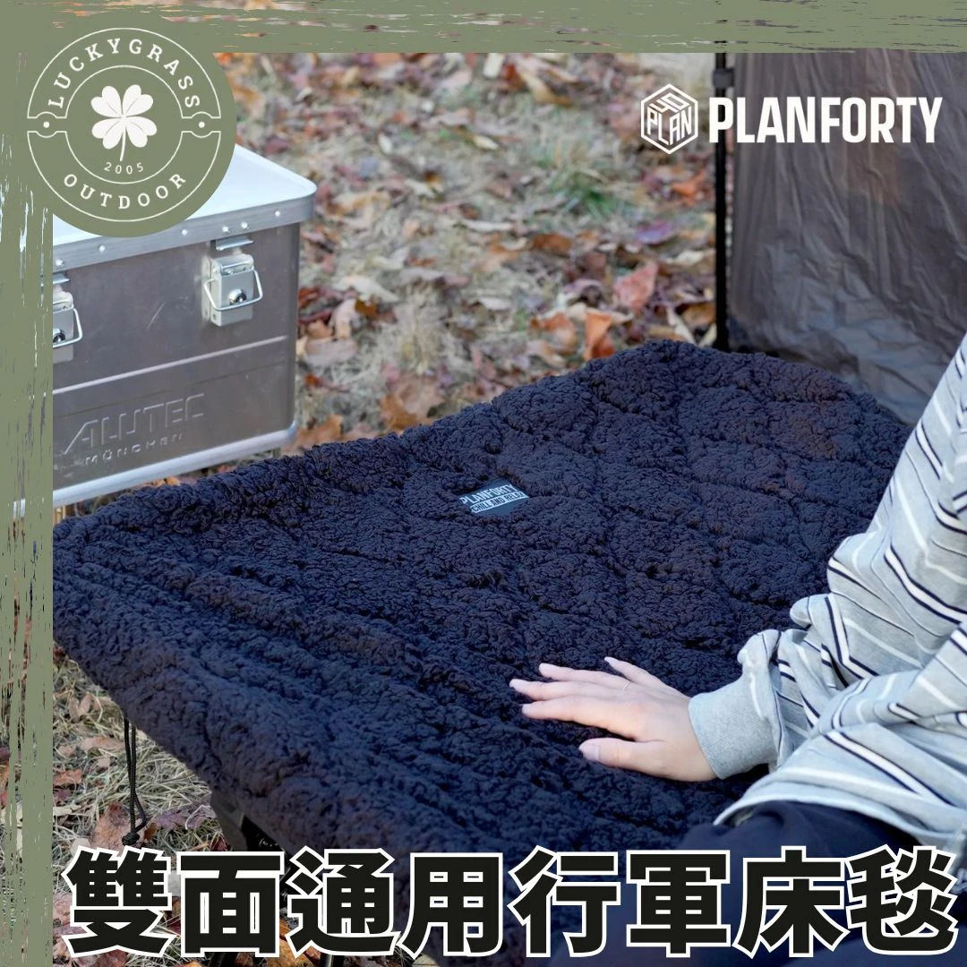 PLANFORTY 通用行軍床毯