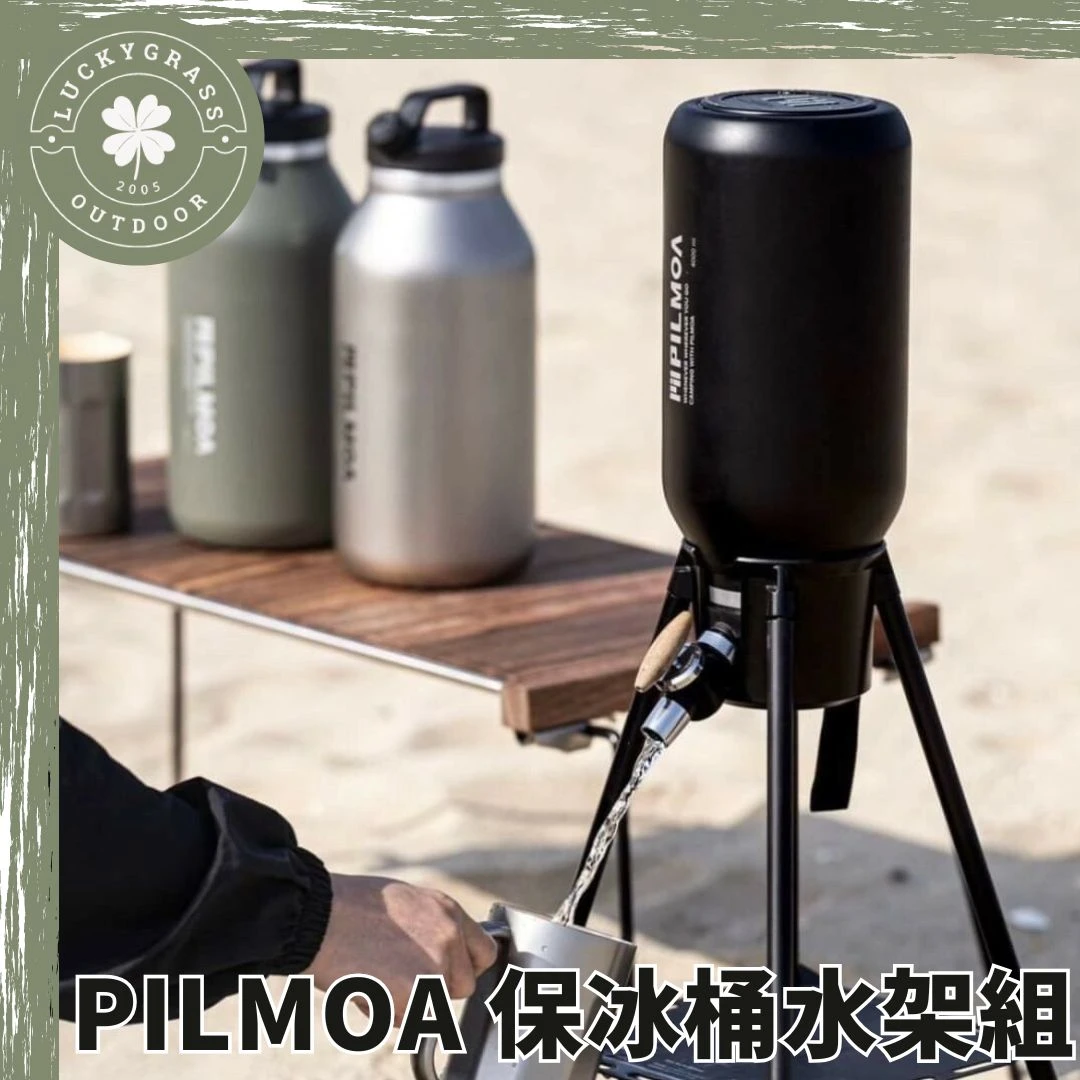 PILMOA 保冰桶+水架組(整套組) /E4000