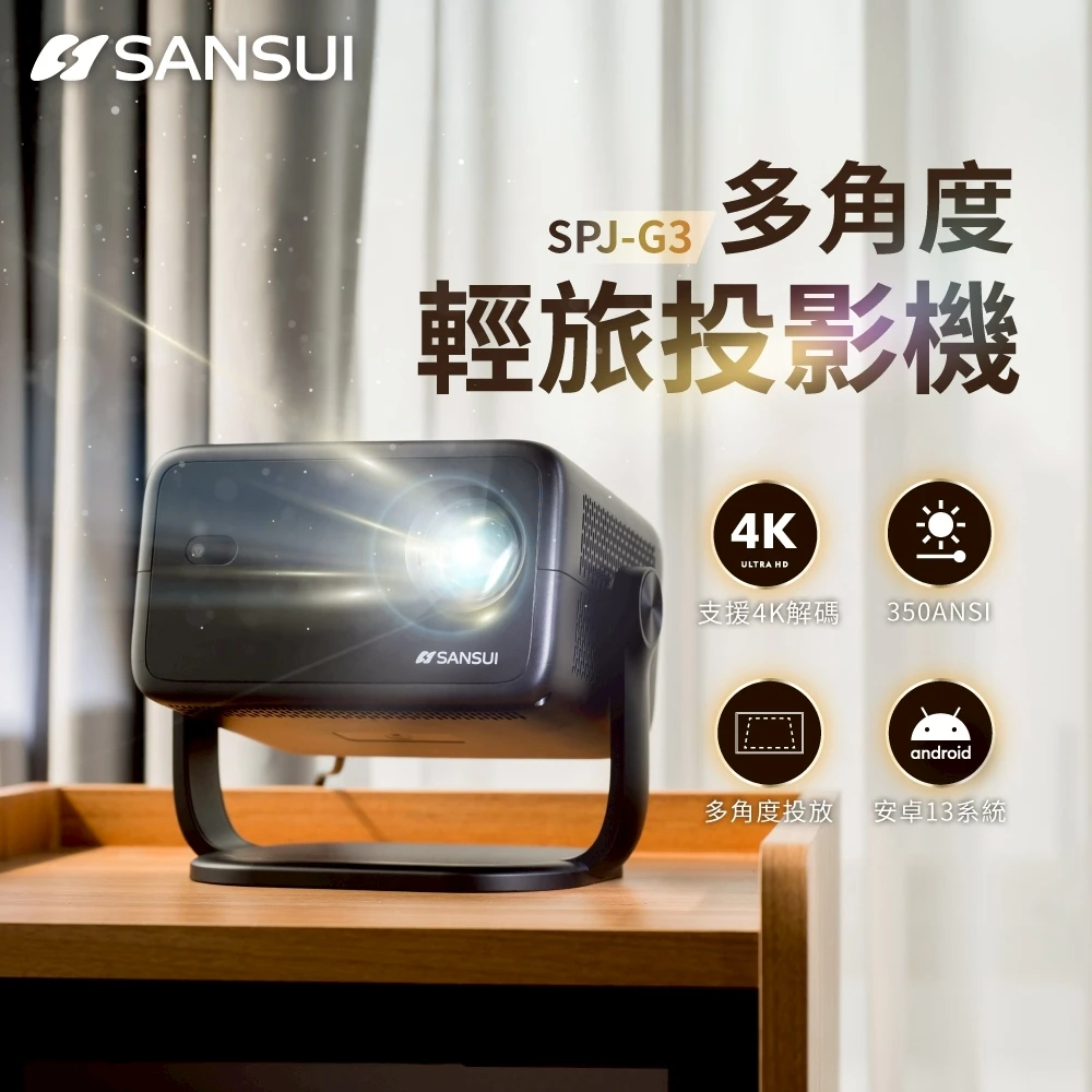 SANSUI 山水 多角度輕旅投影機 SPJ-G3