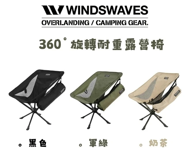 windswaves 360度旋轉椅