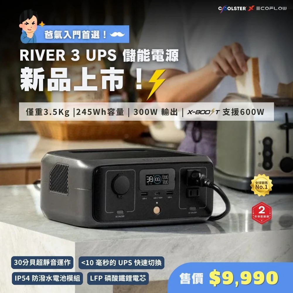 EcoFlow RIVER 3 UPS 儲能電源