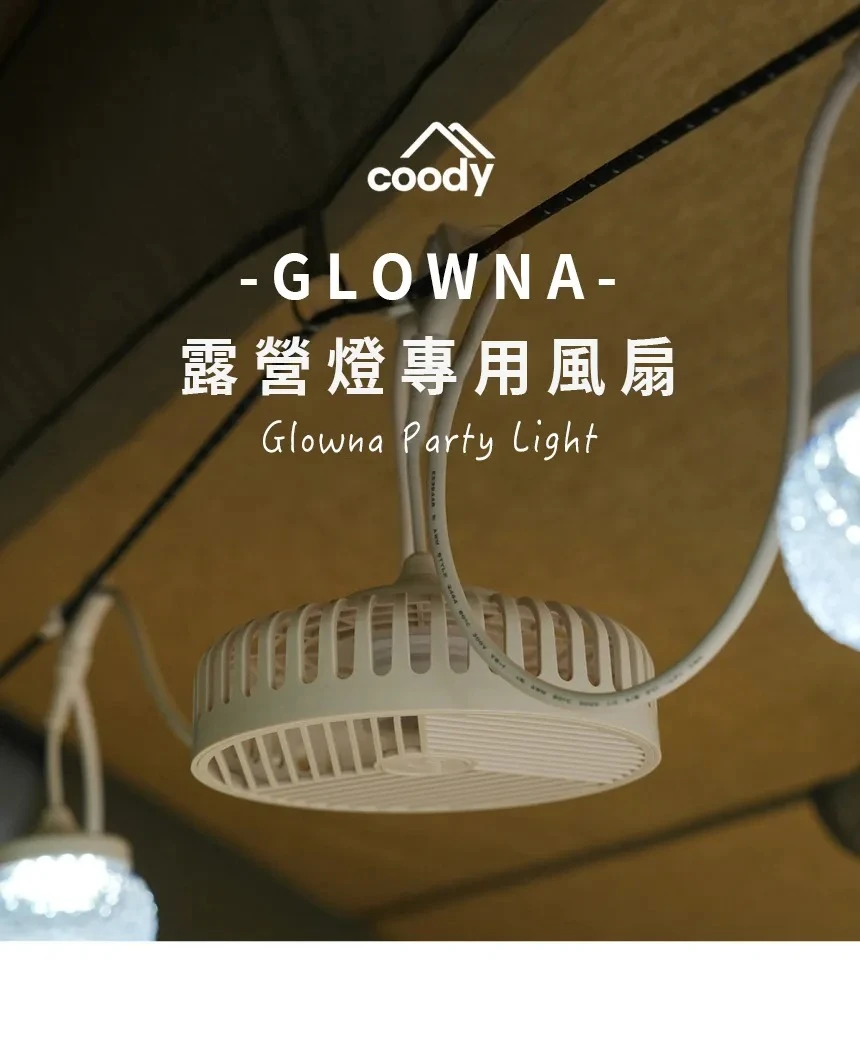 Coody GLOWNA LED串燈專用風扇