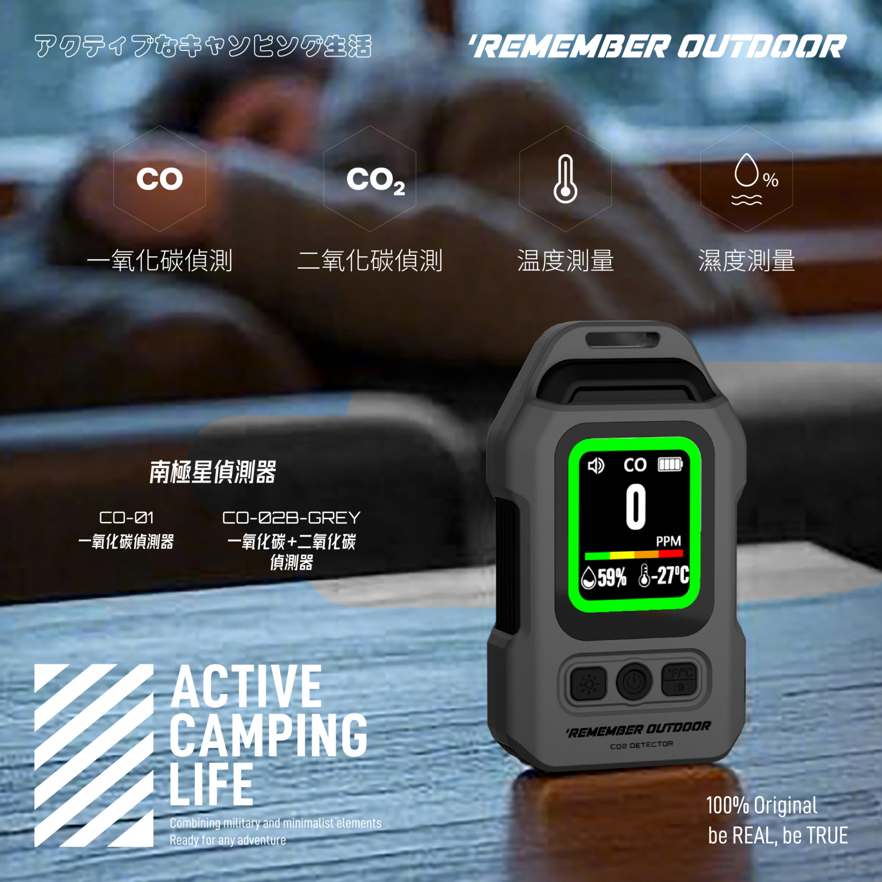 REMEMBER OUTDOOR 一氧化碳偵測器 / 二氧化碳偵測器