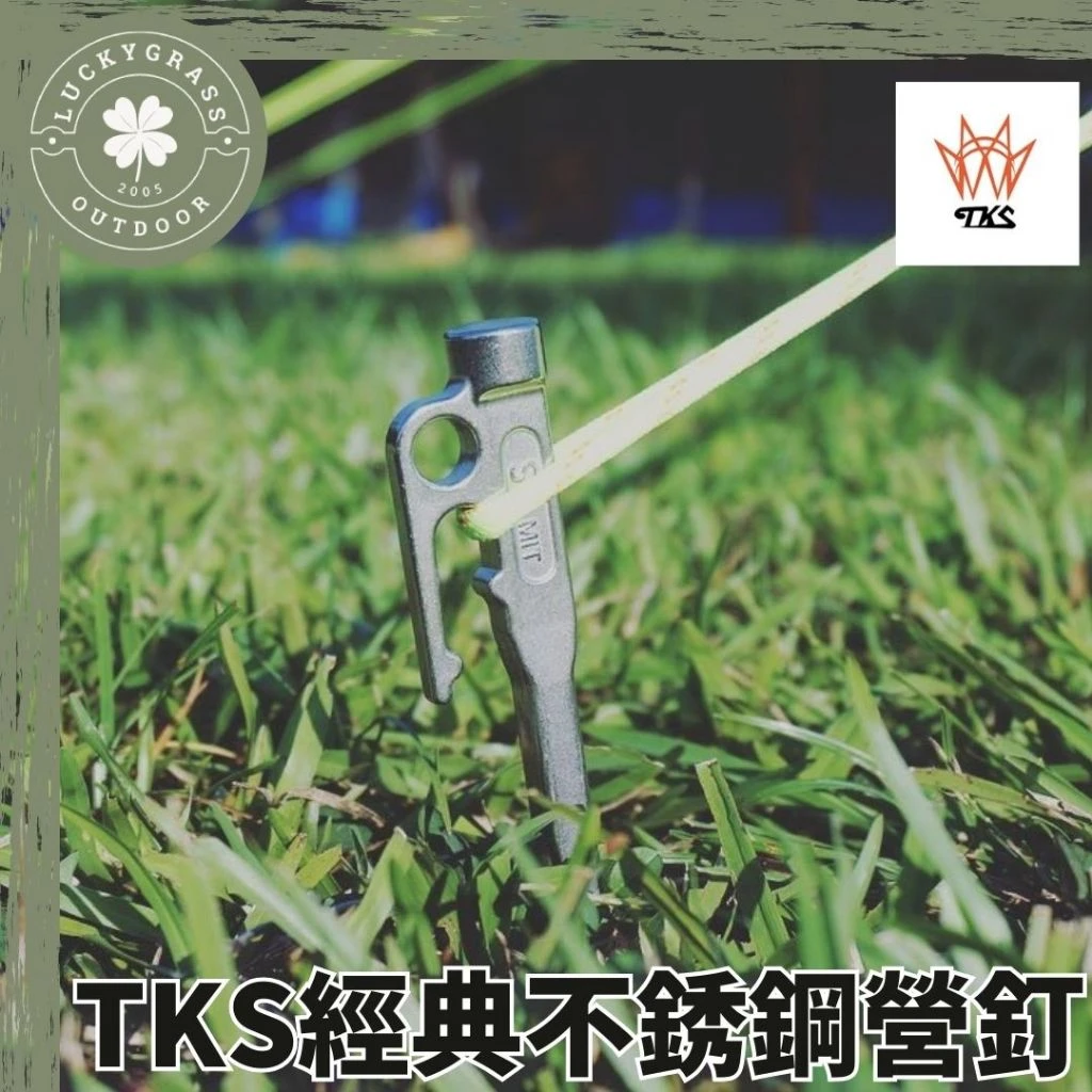 TKS 經典款不鏽鋼營釘