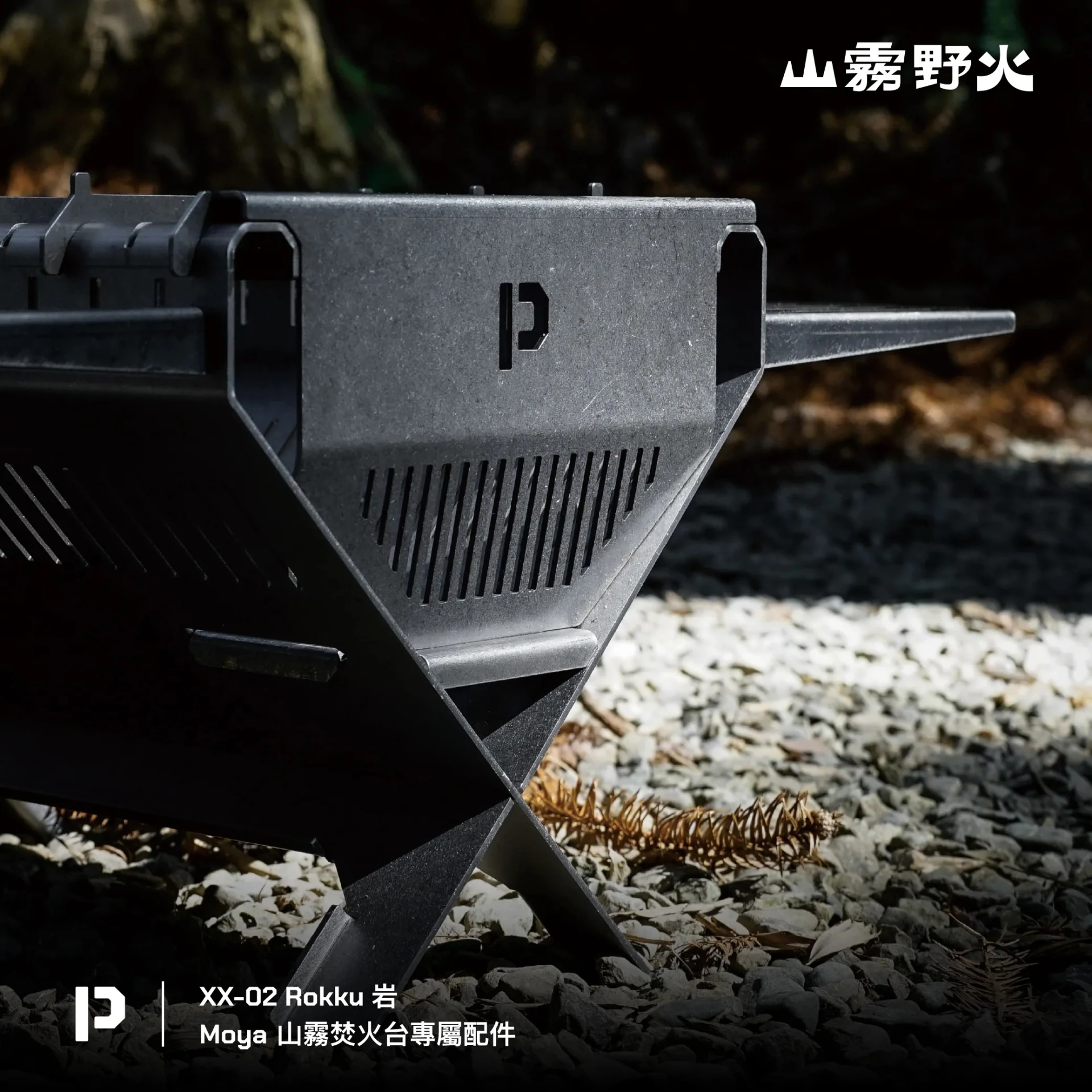 PACKUP OUTDOOR XX-02 - ROKKU 岩 - 山霧焚火台專用延伸配件
